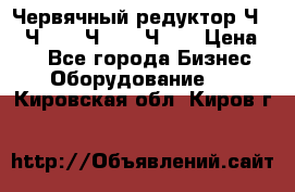 Червячный редуктор Ч-80, Ч-100, Ч-125, Ч160 › Цена ­ 1 - Все города Бизнес » Оборудование   . Кировская обл.,Киров г.